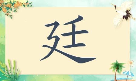 廷名字|带廷字的名字